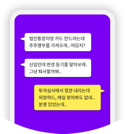'법인통장이랑 카드 만드려는데	주주명부를 가져오래.. 어딨지?', '신입인데 변경 등기를 알아보래. 그냥 퇴사할까봐..', '투자심사에서 정관 내라는데 외장하드, 메일 찾아봐도 없네.. 분명 있었는데..'