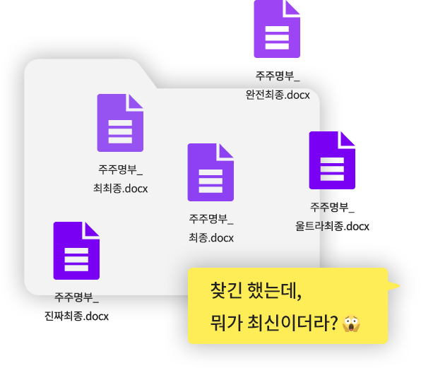 주주명부_최종.docx, 주주명부_최최종.docx, 주주명부_진짜최종.docx, 주주명부_완전최종.docx, 주주명부_울트라최종.docx ..찾긴 했는데, 뭐가 최신이더라? 